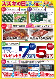 決算もスズキの日!!　9月７日(土)～16日(月)